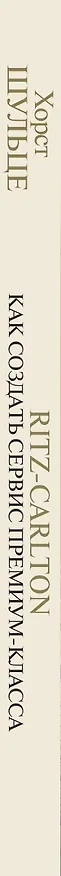 Книга Ritz Carlton: Как создать сервис премиум-класса от основателя сети легендарных отелей (Хорст Шульце) — 3