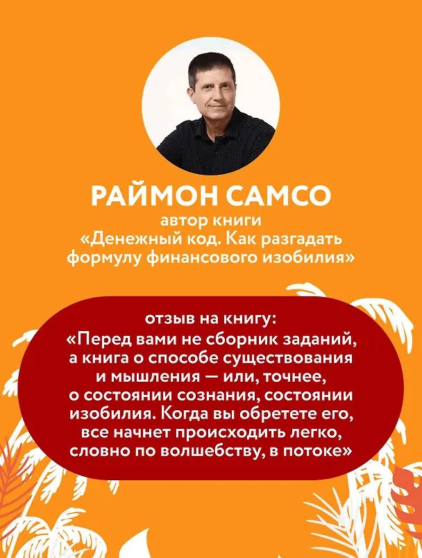 Книга Жить проще, получать больше. 10 законов изобилия и успеха, которые превратят мечты в реальность (Серхио Фернандес Лопес) — 8