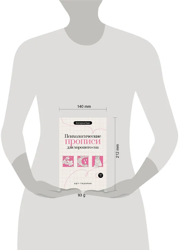 Книга Психологические прописи для хорошего сна (Екатерина Берк) — 5