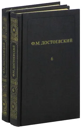 Книга Ф. М. Достоевский. Тома 6,7. Идиот (комплект из 2 книг) (Федор Достоевский)