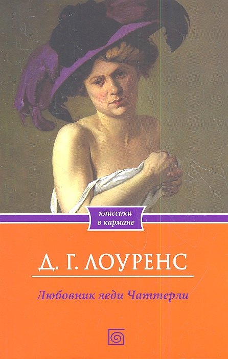 

Любовник леди Чаттерли