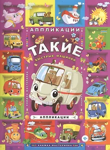 Такие быстрые машинки: аппликации