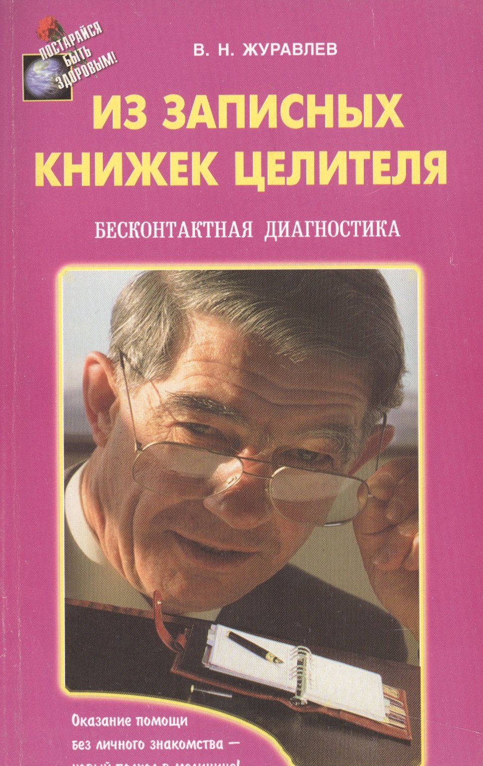 

Из записных книжек целителя. Бесконтактная диагностика