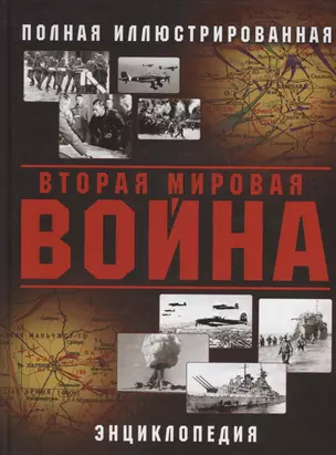 Вторая Мировая война. Полная иллюстрированная энциклопедия — 2693080 — 1