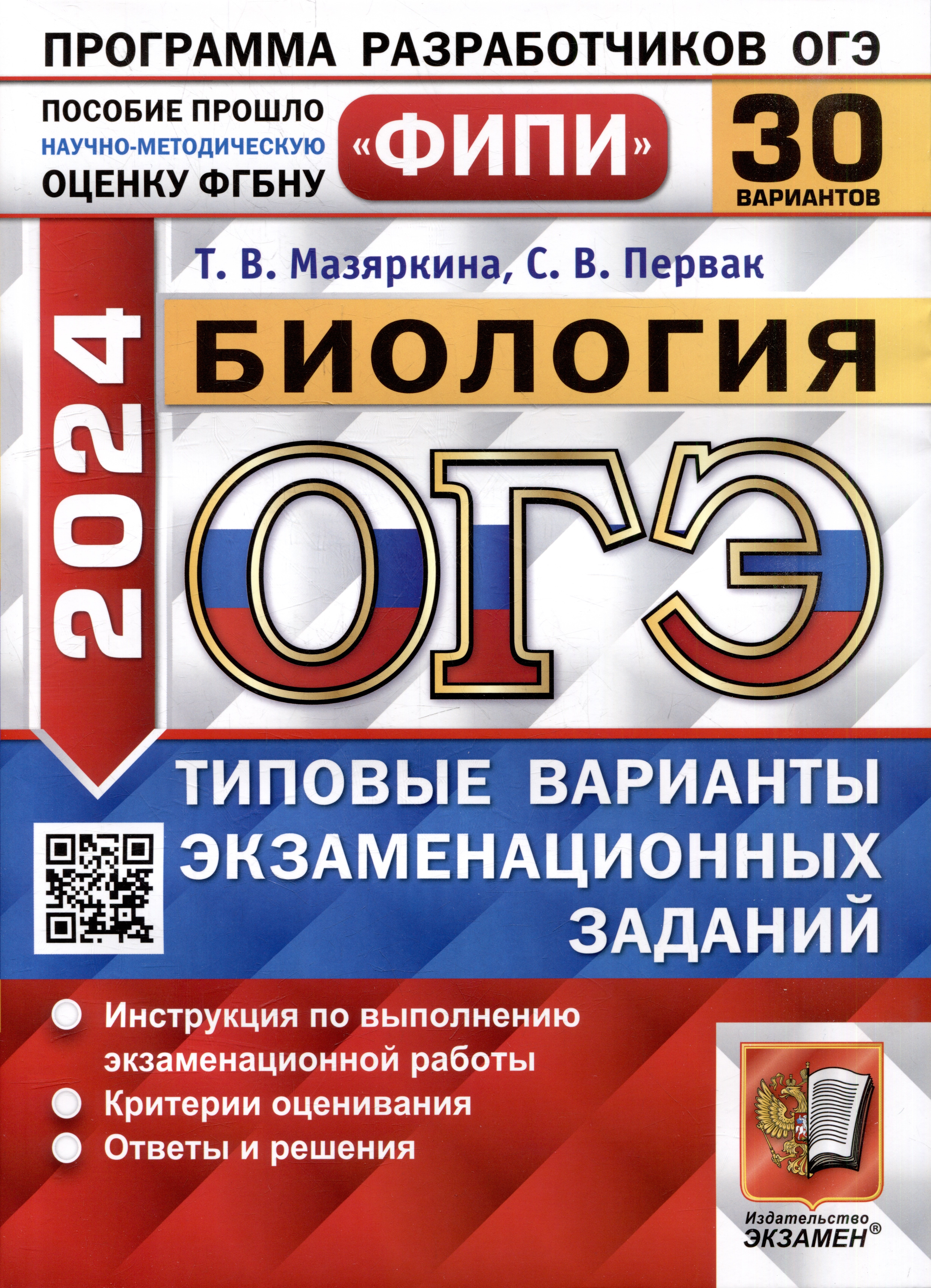 

ОГЭ 2024. Биология. 30 вариантов. Типовые варианты экзаменационных заданий. ФИПИ