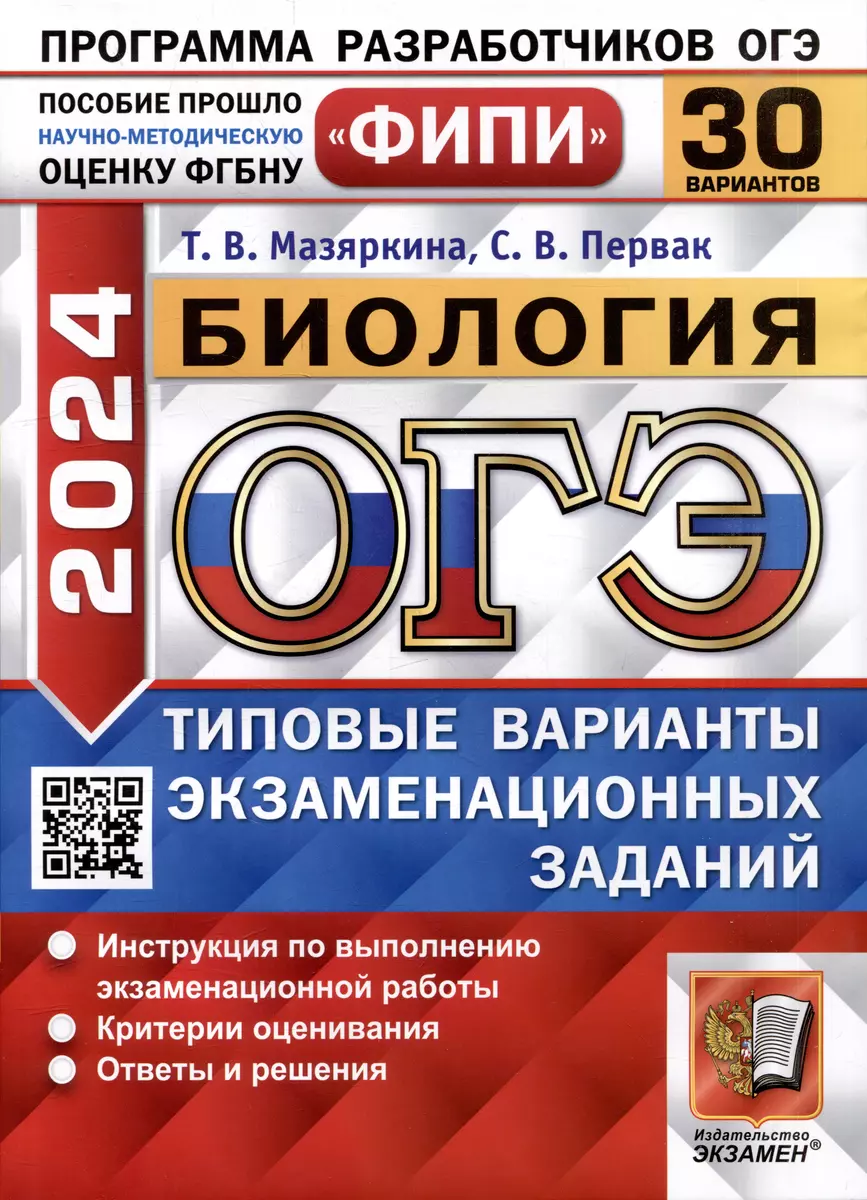 ОГЭ 2024. Биология. 30 вариантов. Типовые варианты экзаменационных заданий.  ФИПИ