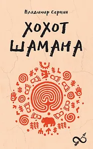 Хохот шамана