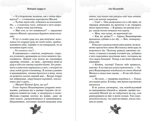 Книга Выбирай сердцем (Лия Болотова) — 15
