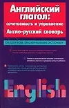 Книга Английский глагол:сочетаемость и управление.Англо-русский словарь ()