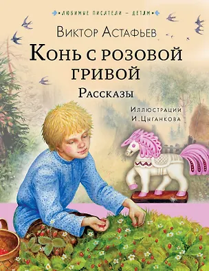 Книга Конь с розовой гривой. Рассказы (Виктор Астафьев)
