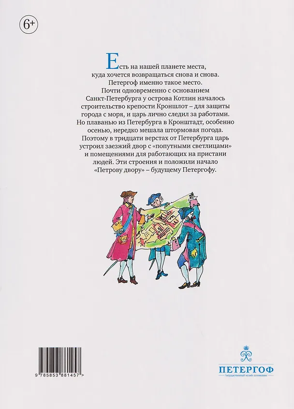 Книга Город хрустальных фонтанов. Прогулка по Петергофу (Сергей Махотин) — 2