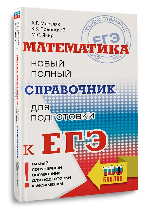 Книга ЕГЭ. Математика. Новый полный справочник для подготовки к ЕГЭ (Аркадий Мерзляк, Виталий Полонский, Михаил Якир) — 4