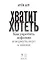 Хватит хотеть! Как укротить дофамин и вернуть вкус к жизни — 3176475 — 3