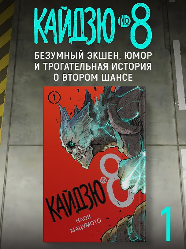 Книга Кайдзю № 8. Кн. 1 (Наоя Мацумото) — 1
