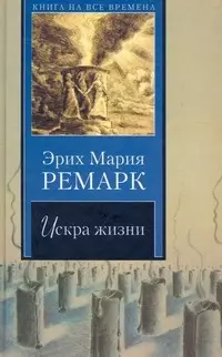 Искра жизни : [роман] — 2178313 — 1