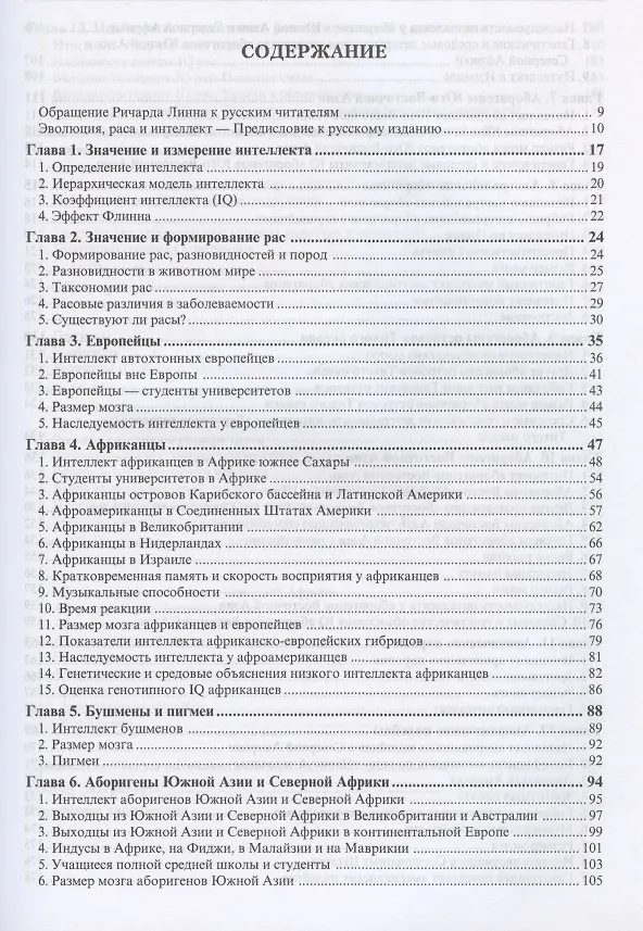Книга Расовые различия в интеллекте. Эволюционный анализ (Ричард Линн) — 2