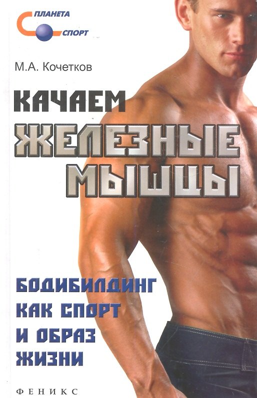 Книга Качаем железные мышцы. Бодибилдинг как спорт и образ жизни (Михаил Кочетков) — 1