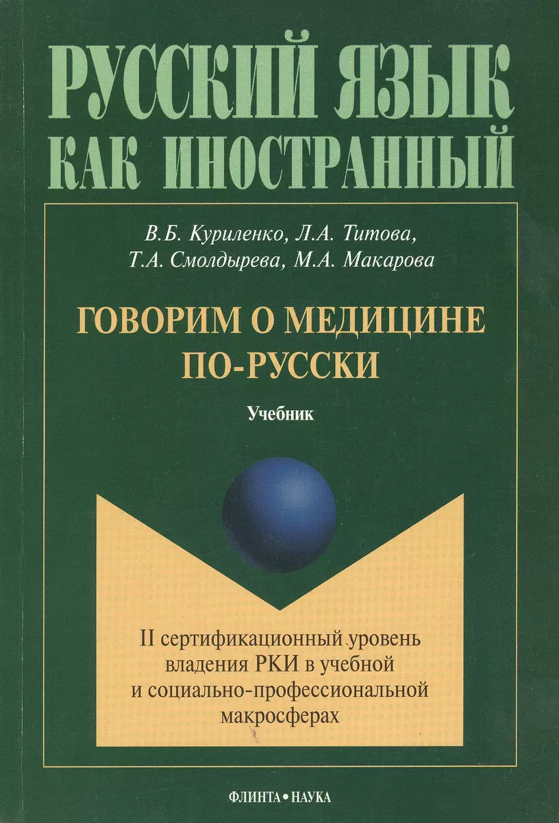 Говорим о медицине по-русски Учебник (мРЯкИ) Куриленко (Виктория Куриленко)  - купить книгу с доставкой в интернет-магазине «Читай-город». ISBN:  978-5-9765-1428-7