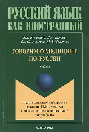 Книга Говорим о медицине по-русски Учебник (мРЯкИ) Куриленко (Виктория Куриленко)