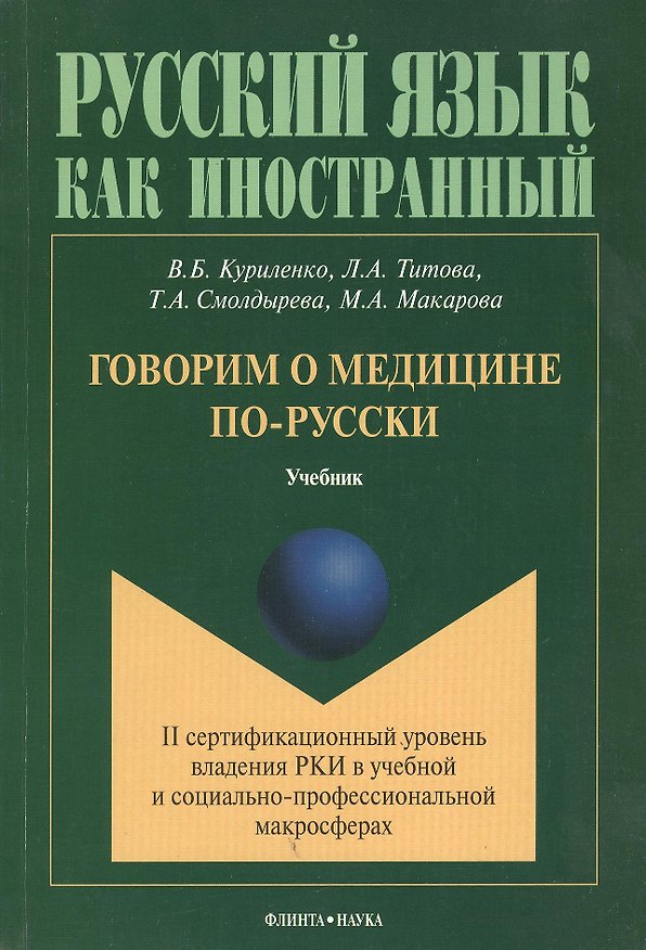 Книга Говорим о медицине по-русски Учебник (мРЯкИ) Куриленко (Виктория Куриленко) — 1