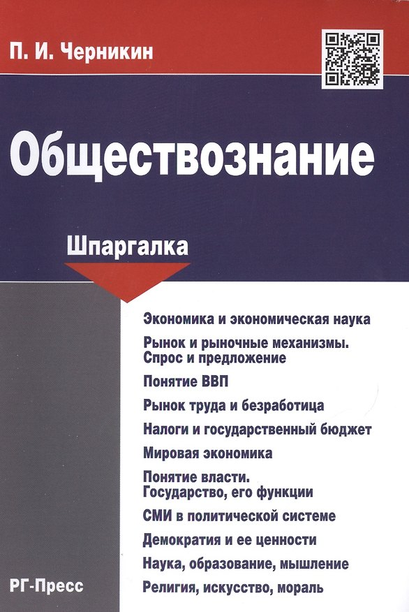 Книга Шпаргалка по обществознанию.Уч.пос. () — 1