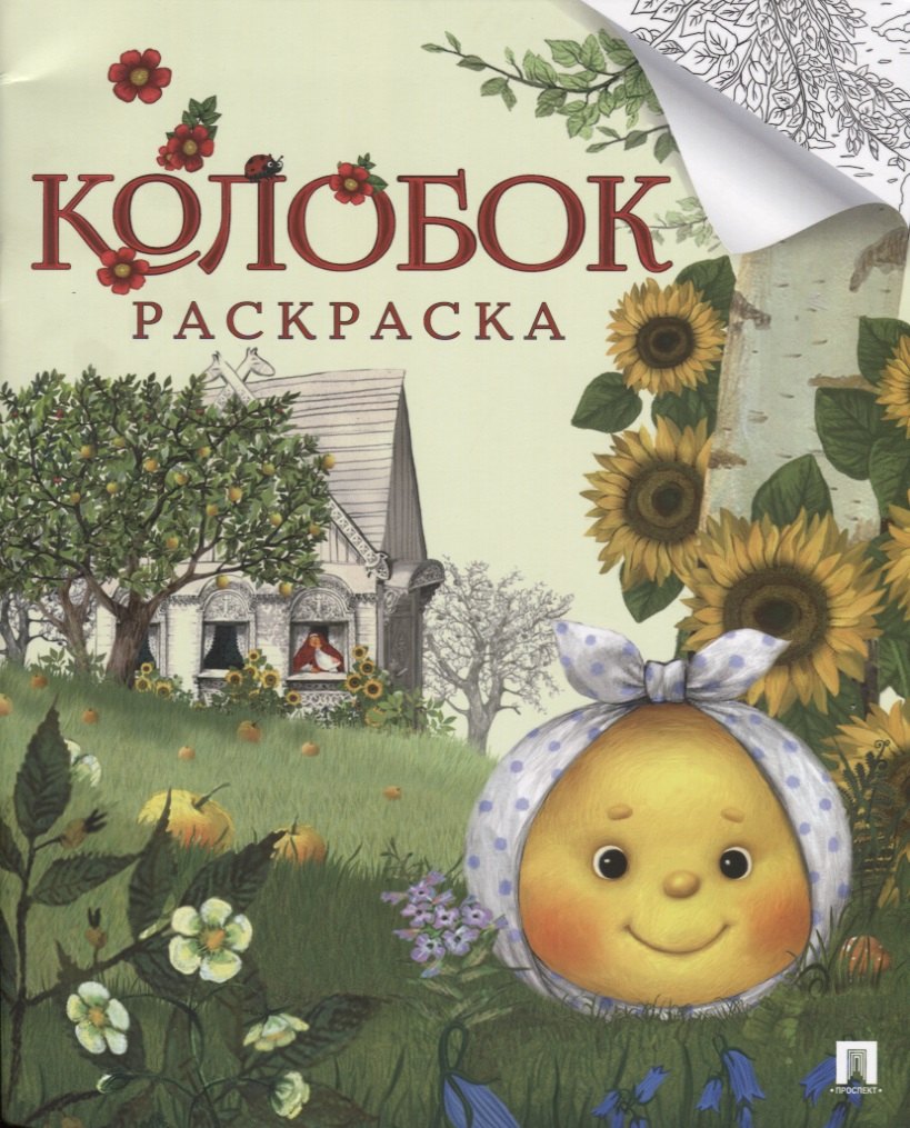 

Русская народная сказка. Колобок. Раскраска