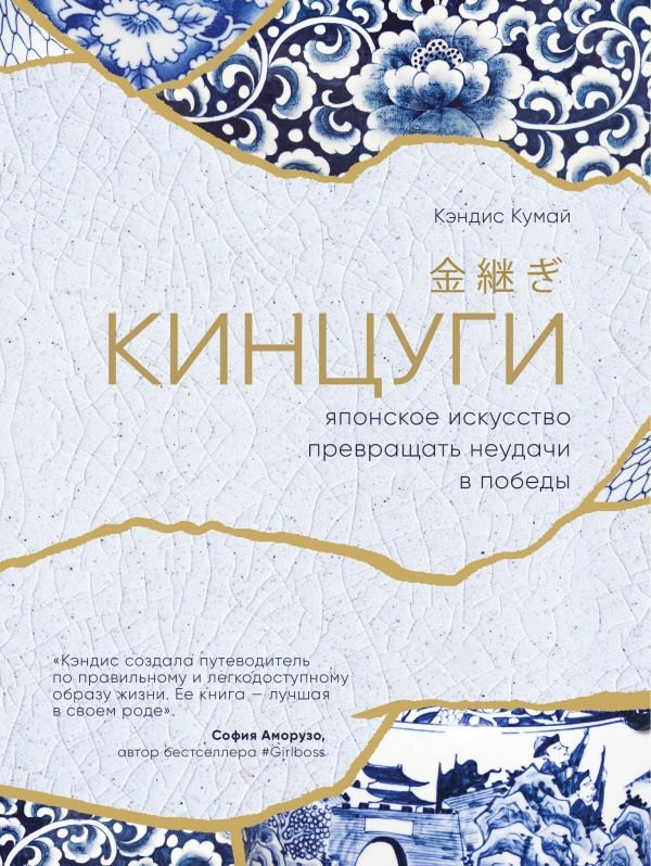 

Кинцуги. Японское искусство превращать неудачи в победы
