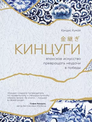 Кинцуги. Японское искусство превращать неудачи в победы — 2719838 — 1