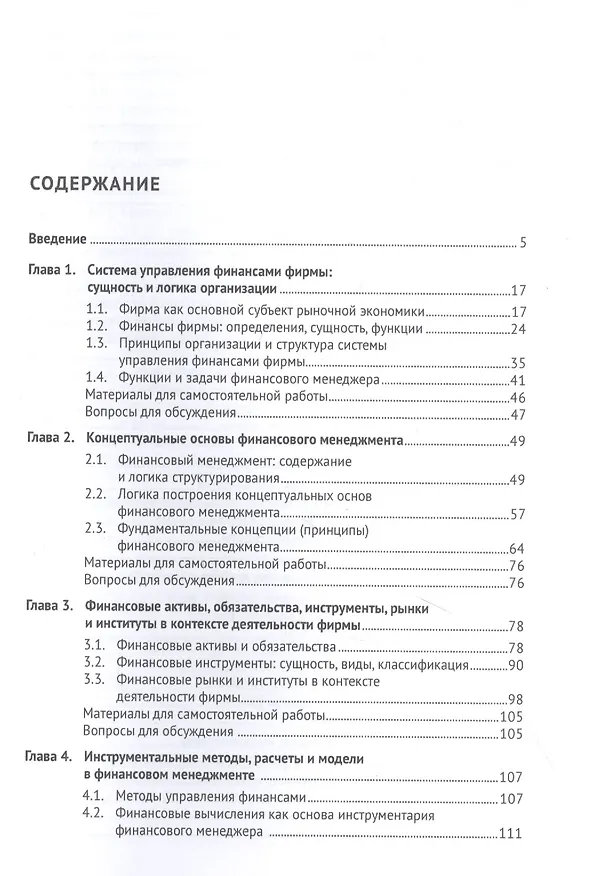 Книга Корпоративные финансы. Учебник (Валерий Ковалев) — 2