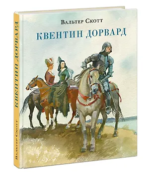 Книга Квентин Дорвард (Вальтер Скотт)