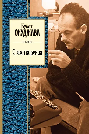 Книга Стихотворения (Булат Окуджава)