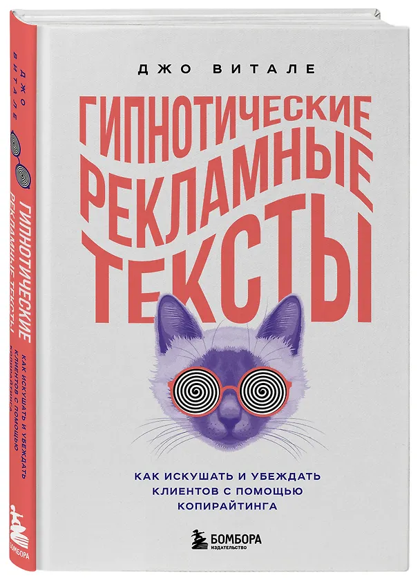 Книга Гипнотические рекламные тексты. Как искушать и убеждать клиентов с помощью копирайтинга (Джо Витале) — 4