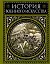 История военного искусства — 2158260 — 1