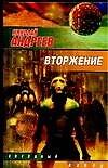 Книга Вторжение (Николай Андреев) — 1