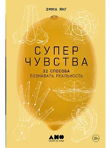 Суперчувства: 32 способа познавать реальность