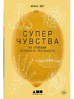 Книга Суперчувства: 32 способа познавать реальность (Эмма Янг)