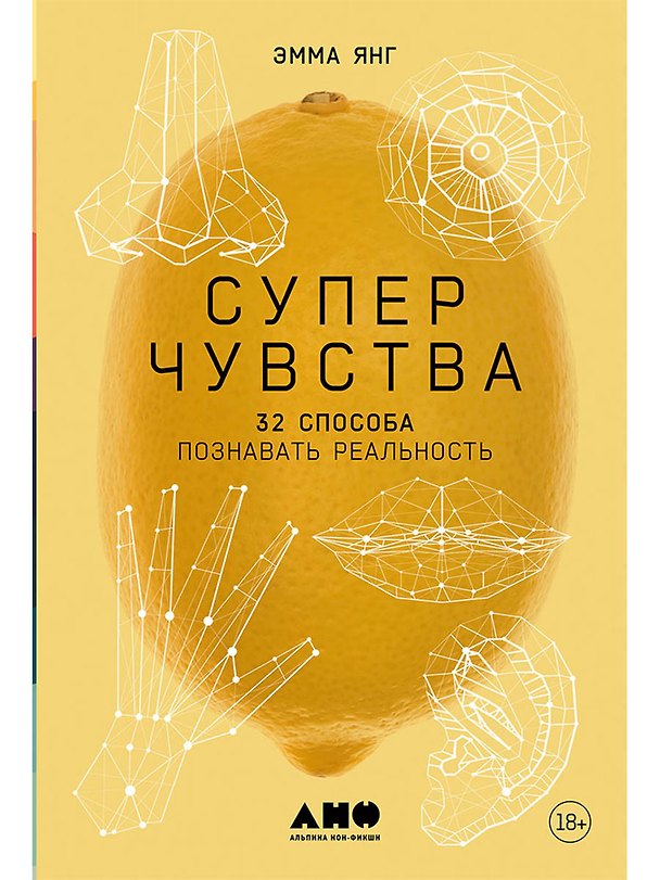 Книга Суперчувства: 32 способа познавать реальность (Эмма Янг) — 1
