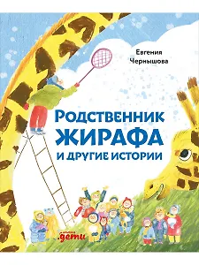 Родственник жирафа и другие истории