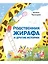Родственник жирафа и другие истории — 2822175 — 1