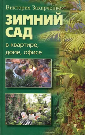 Зимний сад в квартире, доме, офисе — 2228832 — 1