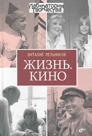 Книга Жизнь. Кино (Виталий Мельников)