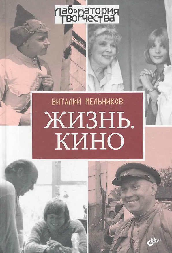 Книга Жизнь. Кино (Виталий Мельников) — 1