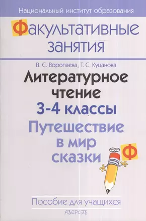 Литературное чтение 3-4 классы. Путешествие в мир сказки. Пособие для учащихся. 3-е издание — 2378324 — 1