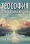 Теософия для начинающих. Медитации на каждый день — 2966151 — 1