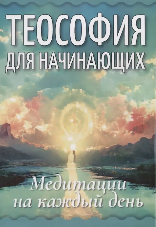Книга Теософия для начинающих. Медитации на каждый день () — 1