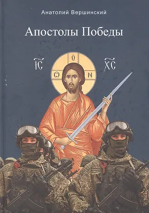 Книга Апостолы Победы (Анатолий Вершинский)