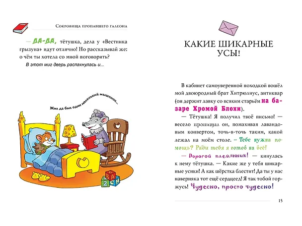 Книга Сокровища пропавшего галеона (Джеронимо Стилтон) — 3