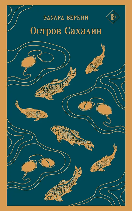 Книга Остров Сахалин (Эдуард Веркин) — 1
