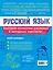 Русский язык — 3109370 — 2