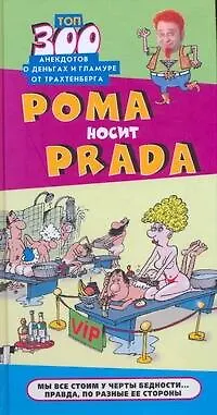 Книга Анекдоты.Рома носит Prada (Роман Трахтенберг) — 1
